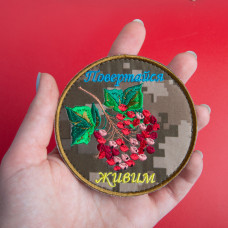 Шеврон на липучці Повертайся живим 9 см вишитий патч нашивка