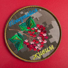 Шеврон на липучці Повертайся живим 9 см вишитий патч нашивка