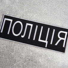 Шеврон на липучке Поліція 7,5х21 см чорний вишитий патч нашивка великий