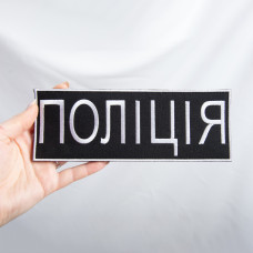 Шеврон на липучке Поліція 7,5х21 см чорний вишитий патч нашивка великий