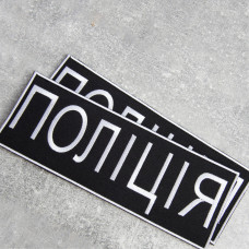 Шеврон на липучке Поліція 7,5х21 см чорний вишитий патч нашивка великий