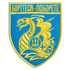 Шеврон на липучке Борітеся - Поборете! 8х10 см блакитний вишитий патч нашивка