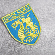 Шеврон на липучке Борітеся - Поборете! 8х10 см блакитний вишитий патч нашивка