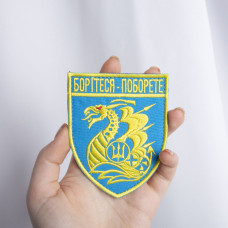 Шеврон на липучке Борітеся - Поборете! 8х10 см блакитний вишитий патч нашивка