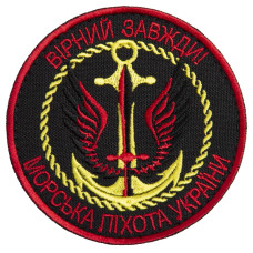 Шеврон на липучці Вірний завжди Морська пехота України 8 см вишитий патч нашивка