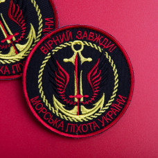 Шеврон на липучці Вірний завжди Морська пехота України 8 см вишитий патч нашивка