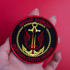 Шеврон на липучці Вірний завжди Морська пехота України 8 см вишитий патч нашивка