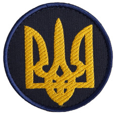 Шеврон на липучці Тризуб України круглий 7 см вишитий патч нашивка