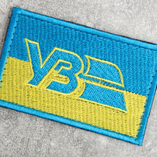 Шеврон на липуцчі УЗ Укрзалізниця 5х8 см жовто блакитний вишитий патч нашивка Українська залізниця