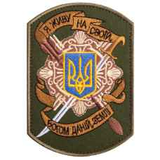 Шеврон на липучці Я живу на своїй землі 8х12 см вишитий патч нашивка