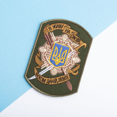 Шеврон на липучці Я живу на своїй землі 8х12 см вишитий патч нашивка