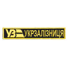 Шеврон на липучці Укрзалізниця планка 2,5х12,7 см Українська залізниця жовтий вишитий патч нашивка