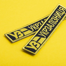 Шеврон на липучці Укрзалізниця планка 2,5х12,7 см Українська залізниця жовтий вишитий патч нашивка