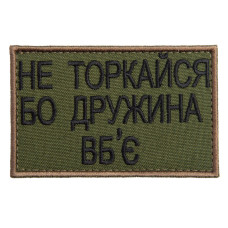 Набір шевронів 2 шт на липучці Не торкайся бо дружна вб'є 5х8 см вишитий патч нашивка хакі