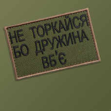 Набір шевронів 2 шт на липучці Не торкайся бо дружна вб'є 5х8 см вишитий патч нашивка хакі