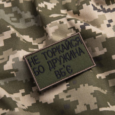 Набір шевронів 2 шт на липучці Не торкайся бо дружна вб'є 5х8 см вишитий патч нашивка хакі