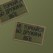 Набір шевронів 2 шт на липучці Не торкайся бо дружна вб'є 5х8 см вишитий патч нашивка хакі