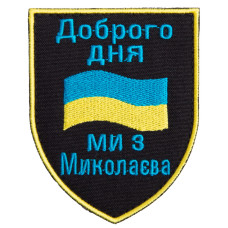 Шеврон на липучці Доброго дня! Ми з Миколаєва! 7,4х9,2 см вишитий патч нашивка