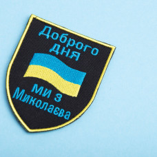 Шеврон на липучці Доброго дня! Ми з Миколаєва! 7,4х9,2 см вишитий патч нашивка