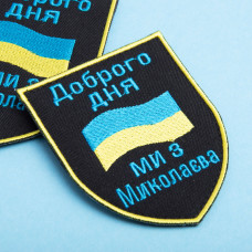 Шеврон на липучці Доброго дня! Ми з Миколаєва! 7,4х9,2 см вишитий патч нашивка