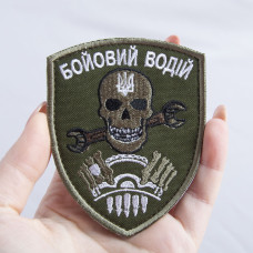 Шеврон на липучке Бойовий водій 7х9 см вишитий патч нашивка хакі