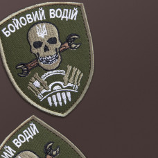Шеврон на липучке Бойовий водій 7х9 см вишитий патч нашивка хакі