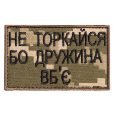 Набір шевронів на липучці Не торкайся бо дружна вб'є 5х8 см вишитий патч нашивка піксель