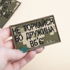 Набір шевронів на липучці Не торкайся бо дружна вб'є 5х8 см вишитий патч нашивка піксель