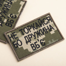 Набір шевронів на липучці Не торкайся бо дружна вб'є 5х8 см вишитий патч нашивка піксель