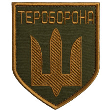 Шеврон на липучці Територіальної Оборони з Вишитим Гербом України Тероборона 8,5х10 см нашивка