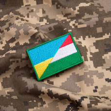 Шеврон на липучці прапор України та Угорщини Україна та Угорщина 5х8 см вишитий патч нашивка