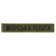 Шеврон на липучці Морська піхота напись планка 2х12 см хакі вишитий патч нашивка