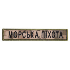 Шеврон на липучке Морська піхота напис планка 2х12 см вишитий патч нашивка піксель