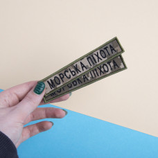 Шеврон на липучке Морська піхота напис планка 2х12 см вишитий патч нашивка піксель