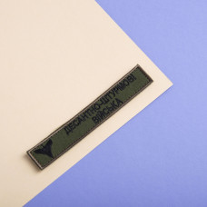 Набір шевронів 2 шт на липучці планка Десантно-штурмові війська ДШВ 2х12 см хакі вишитий патч нашивка