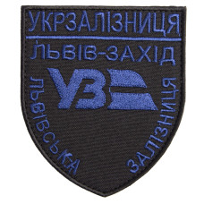 Шеврон нашивка на липучці Укрзалізниця Львів-Захід синій чорний 8х9,5 см