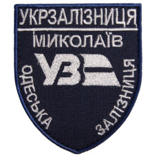 Шеврон на липучці Укрзалізниця Миколаїв Одеська залізна дорога 6,6х8 см вишитий патч нашивка