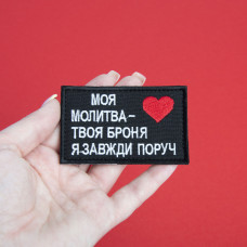 Шеврон на липучці Оберіг для близької людини 5х8 см МОЯ МОЛИТВА - ТВОЯ БРОНЯ, Я ЗАВЖДИ ПОРУЧ патч