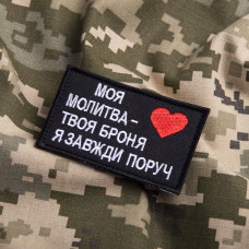 Шеврон на липучці Оберіг для близької людини 5х8 см МОЯ МОЛИТВА - ТВОЯ БРОНЯ, Я ЗАВЖДИ ПОРУЧ патч