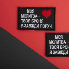 Шеврон на липучці Оберіг для близької людини 5х8 см МОЯ МОЛИТВА - ТВОЯ БРОНЯ, Я ЗАВЖДИ ПОРУЧ патч