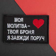 Шеврон на липучці Оберіг для близької людини 5х8 см МОЯ МОЛИТВА - ТВОЯ БРОНЯ, Я ЗАВЖДИ ПОРУЧ патч