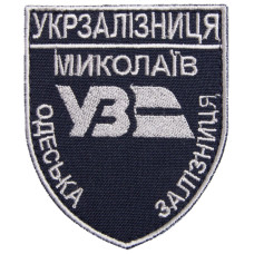 Шеврон на липучці Укрзалізниця УЗ Миколаїв Одеська залізниця 6,6х8 см вишитий патч