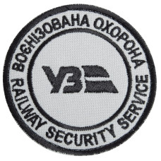 Шеврон на липучці Укрзалізниця УЗ Воєнізована охорона 7 см вишитий патч нашивка шеврон