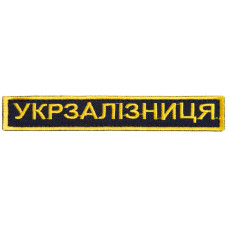 Шеврон на липучці Укрзалізниця УЗ планка золото 2,5х12,5 см Українська залізниця