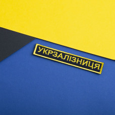 Шеврон на липучці Укрзалізниця УЗ планка золото 2,5х12,5 см Українська залізниця