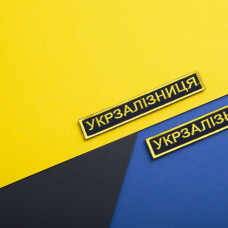 Шеврон на липучці Укрзалізниця УЗ планка золото 2,5х12,5 см Українська залізниця
