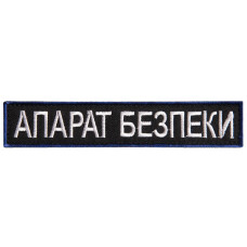 Шеврон на липучці Укрзалізниця УЗ планка Апарат Безпеки 2,5х12,5 см вишитий патч нашивка