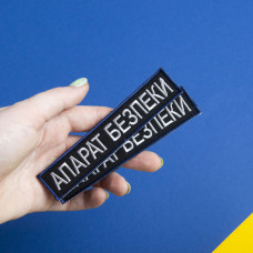 Шеврон на липучці Укрзалізниця УЗ планка Апарат Безпеки 2,5х12,5 см вишитий патч нашивка