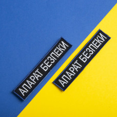 Шеврон на липучці Укрзалізниця УЗ планка Апарат Безпеки 2,5х12,5 см вишитий патч нашивка