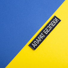 Шеврон на липучці Укрзалізниця УЗ планка Апарат Безпеки 2,5х12,5 см вишитий патч нашивка